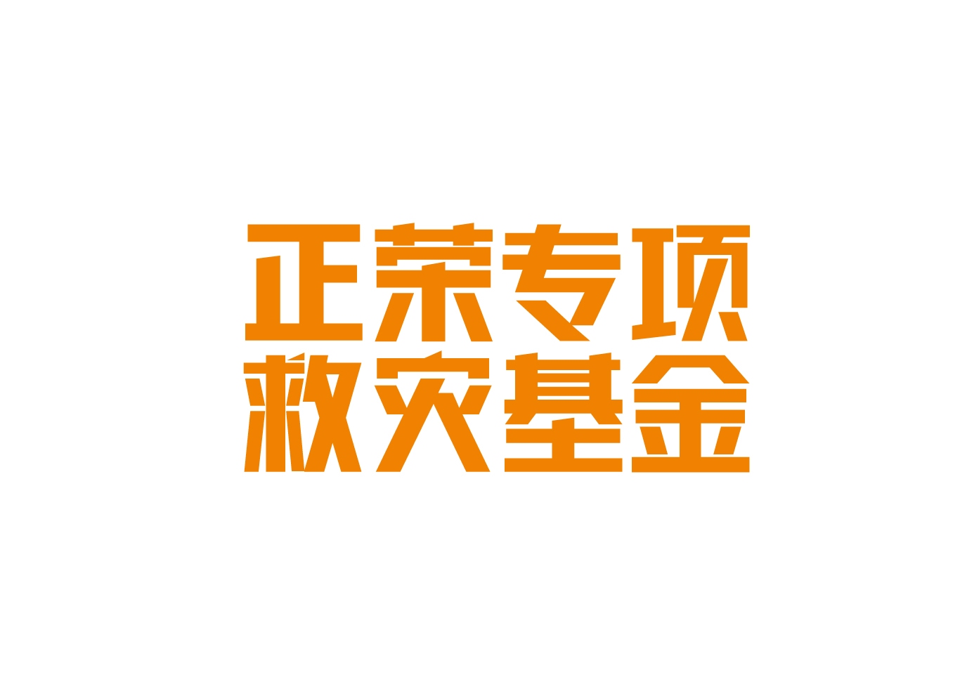正荣救灾基金logo_v20140424_定稿.jpg