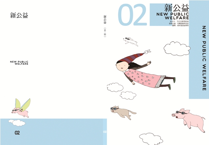 新公益第二期.jpg