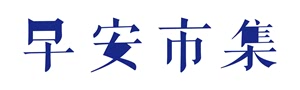 早安市集logo小.jpg