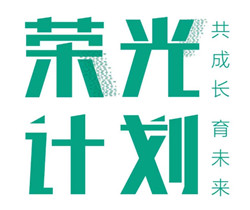 荣光计划_副本.jpg 荣光计划_副本.jpg