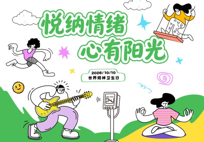 世界精神卫生日 | 在标签时代读懂情绪与心理健康②临床上的精神障碍和网络段子距离有多远？