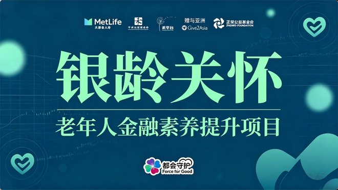 银龄关怀| 情暖重阳，守护长辈 “钱袋子”与健康